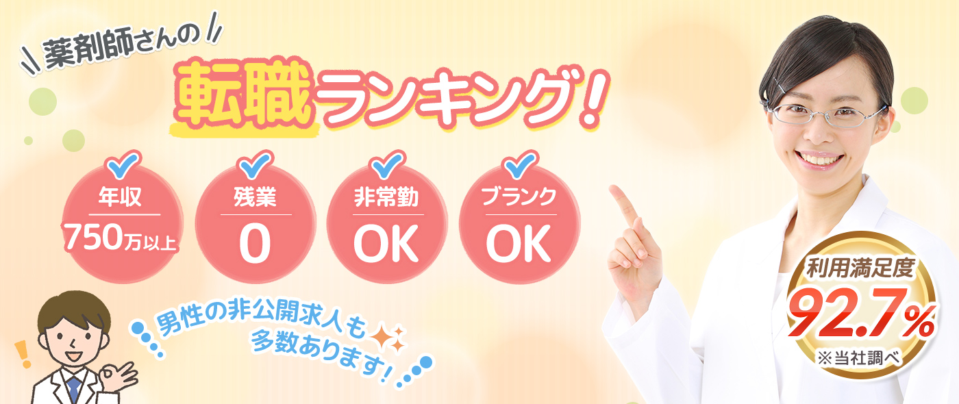 薬剤師さんの転職ランキング！｜年収650万以上｜残業0｜有給消化率100%｜ブランクOK｜こだわりの条件がきっと見つかる！