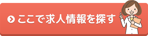 ここで求人情報を探す